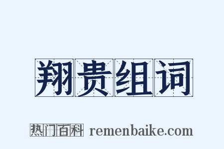 翔贵组词是什么意思的图片